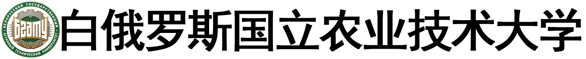 白俄罗斯国立农业技术大学logo